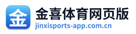 金喜体育网页版